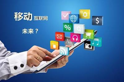 移動互聯(lián)時(shí)代企業(yè)網(wǎng)絡(luò)營銷與信息技術(shù)推廣服務(wù)融合策略
