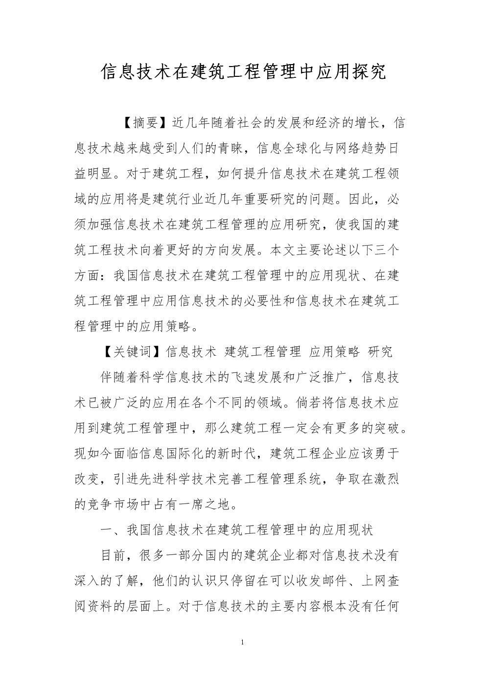 信息技術在建筑工程管理中的應用探究——網絡技術推廣服務新視角