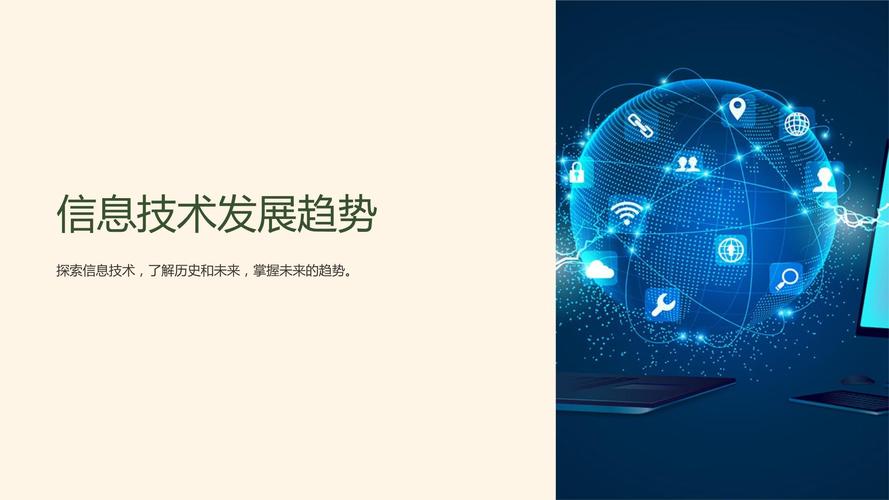 《信息技術(shù)發(fā)展趨勢(shì)》課件